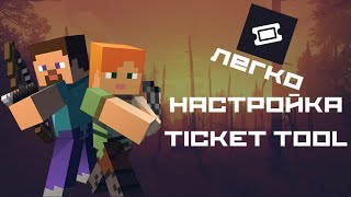 НАСТРОЙКА TICKET TOOL В 2024. ЛУЧШИЙ ГАЙД ПО TICKET TOOL