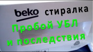 Стиральная машина BEKO не запускается. Сгорел замок дверцы, последствия.