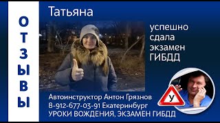 Татьяна сдала экзамен ГИБДД. Подготовка к экзамену ГИБДД на Чкалова. Автоинструктор Екатеринбург