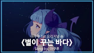 [유튜브 자막/가사]아쿠루 1st 오리지널 송 『별이 꾸는 바다(Starry Ocean Dreams)』 Song by. 아쿠루