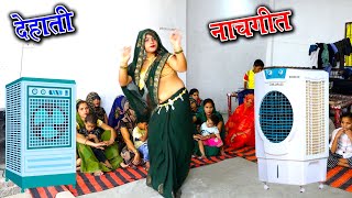 गर्मी के महीना चार पिया तुम क्यों ना कूलर लाएं || देहाती नाचगीत धमाका || dehati lokgeet 2024