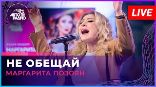 Маргарита Позоян - Не Обещай (LIVE @ Авторадио)