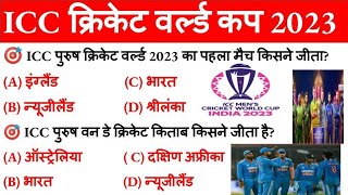 ICC MEN CRICKET WORLD CUP 2023||पुरुष क्रिकेट वर्ल्ड कप 2023||#currentaffairs2023inhindi