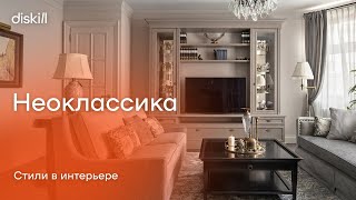 Стили в интерьере: неоклассика