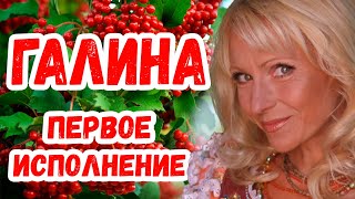 СУПЕР ХИТ ГАЛИНА