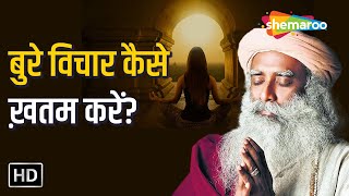 बुर विचार कैसे ख़तम करें ? How to Remove Negative Thoughts? Sadhguru Hindi