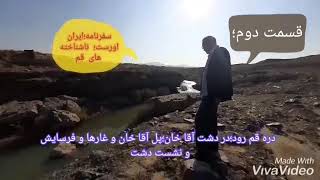 #رودخانه_قمرود   دره سیلابی  قمرود و نشست دشت قم و دلیجان