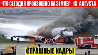 ЧП, Россия 15.08.2024 - Новости, Экстренный вызов новый выпуск, Катаклизмы, События Дня: Москва США