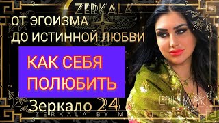 НАУЧИТЬСЯ ЛЮБИТЬ СЕБЯ И ПОЗНАТЬ ИСТИННУЮ ЛЮБОВЬ зеркало 24 #Маржена