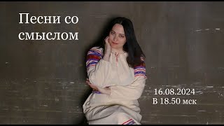 Песни со смыслом - прямой эфир от 16.08.2024