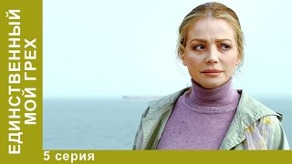 Единственный Мой Грех. Сериал. 5 Серия. Мелодрама