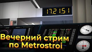 Стрим на Metrostroi FS ROLEPLAY! БУДНИ МЕД.РАБОТНИКА/МАШИНИСТ Б/К