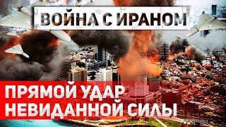 Врата ада. Иран обещает мощную и продолжительную атаку на Израиль