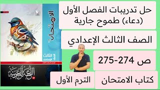 حل تدريبات الفصل الاول دعاء قصة طموح جاريه كتاب الامتحان ص 274-275 الصف الثالث الاعدادي