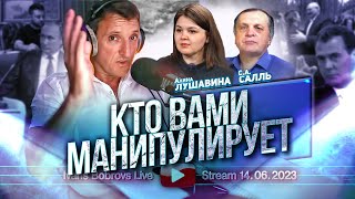 Кто вами манипулирует. А.Лушавина, С.Салль...