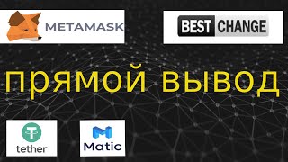 вывод криптовалюты с метамаска на bestchange