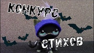 LPS-КОНКУРС СТИХОВ