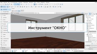 Программа ArchiCAD Лекция 10 Инструмент Окно