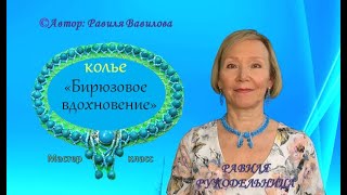 Колье "Бирюзовое вдохновение". Бисероплетение. Равиля Рукодельница