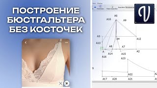 ПОСТРОЕНИЕ ВЫКРОЙКИ БЕСКАРКАСНОГО БЮСТГАЛЬТЕРА