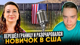 СЛЕТЕЛИ РОЗОВЫЕ ОЧКИ🗽🏝 НОВЫЙ ИММИГРАНТ ОБ АМЕРИКЕ👀