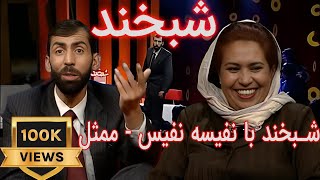 Shabkhand with Nafisa Nafis-Ep.119- شبخند با نفیسه نفیس