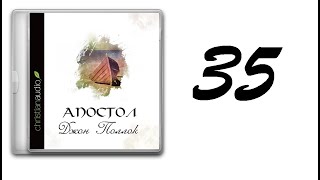 35. Джон Поллок - Апостол [аудиокнига]