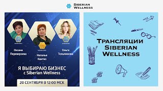 Я выбираю бизнес с Siberian Wellness