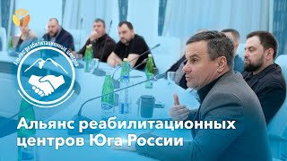 🔴 Альянс реабилитационных центров Юга России