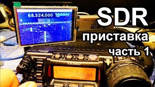 SDR Приставка на Raspberry Pi и RTL-SDR для Yaesu FT-857  Часть 1