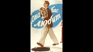 Она Вас любит  1956