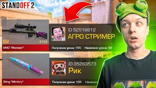 ПОКУПАЮ СКИНЫ С КОТОРЫХ МЕНЯ УБЬЮТ, НО ПРОТИВ МЕНЯ АГРО СТРИМЕР И РИК😂 (STANDOFF 2)