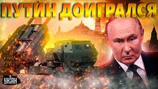 Путин доигрался! ATACMS и Storm Shadow – на Россию. Прорывное решение НАТО: русские в панике