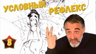 Условный рефлекс/Акулы из стали. Второй сезон / Читает Эдуард Овечкин