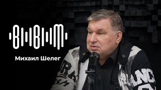 Михаил Шелег -  "За глаза твои карие" (Запись эфира)