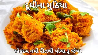 4K|એકદમ નવી પદ્ધતિથી ખૂબ જ સ્વાદિષ્ટ અને સોફ્ટ દૂધીના મુઠિયા બનાવવાની પરફેક્ટ રીત - Dudhi na Muthiya