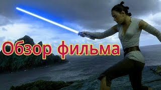 Обзор фильма "Звёздные войны: Последние джедаи"