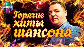 Горячие Хиты Шансона. Новое, горячее, хитовое!@MUZONONLINE