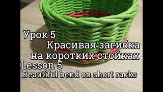 Урок 5/красивая загибка на коротких стойках для новичков/легкая загибка/плетение из газетных трубоче