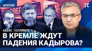 ГАЛЛЯМОВ: В Кремле ждут падения Кадырова? Чечня против Дагестана. Путин теряет стабильность