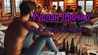 Ебанько AI (Eban'ko AI) - Руслан Дрочил (Dubstep AI Remix)