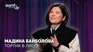 Мадина Байболова - Тортик в лицо | Stand Up Astana