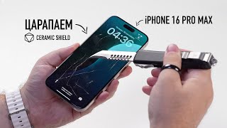 Давайте поцарапаем iPhone 16 Pro Max! Ceramic Shield - самое прочное стекло?