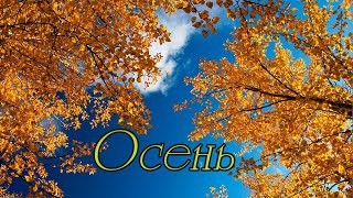 Осень / Песня