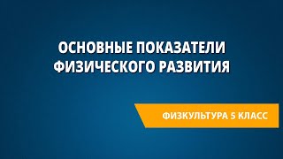 Основные показатели физического развития