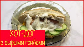 Оригинальный хот-дог с шампиньонами: Сытно и вкусно