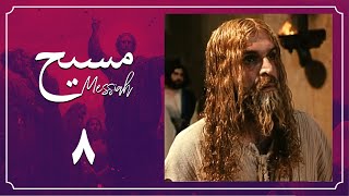 Serial Messiah - Part 8 | سریال مسیح - قسمت 8