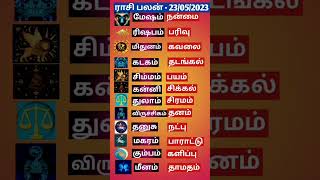 Rasi Palan Today (23/05/2023)! 12 ராசிக்கான இன்றைய பலன்கள்!#shortsvideo#rasipalan#horoscope#tamil