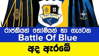 Royal- Thomian Big Match ( Battle of the Blues) started Today | 2023