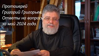 ОТВЕТЫ НА ВОПРОСЫ. МАЙ 2024